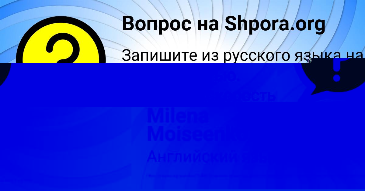 Картинка с текстом вопроса от пользователя Milena Moiseenko