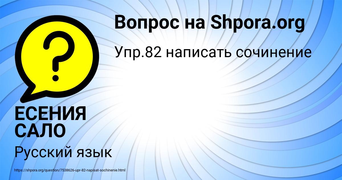 Картинка с текстом вопроса от пользователя ЕСЕНИЯ САЛО