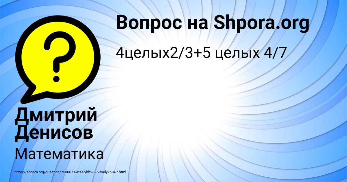 Картинка с текстом вопроса от пользователя Дмитрий Денисов