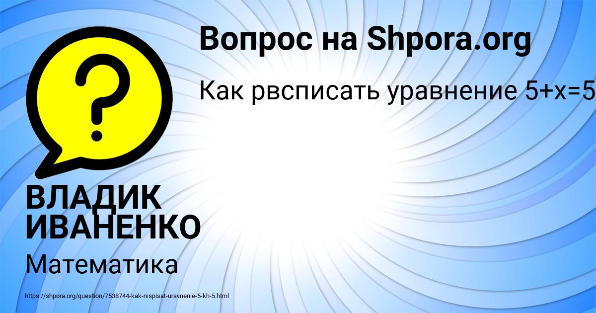 Картинка с текстом вопроса от пользователя ВЛАДИК ИВАНЕНКО