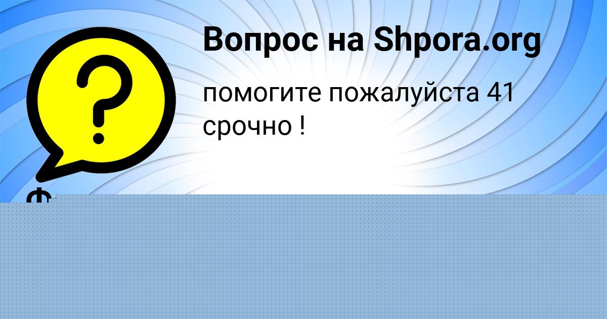 Картинка с текстом вопроса от пользователя Лариса Кочергина