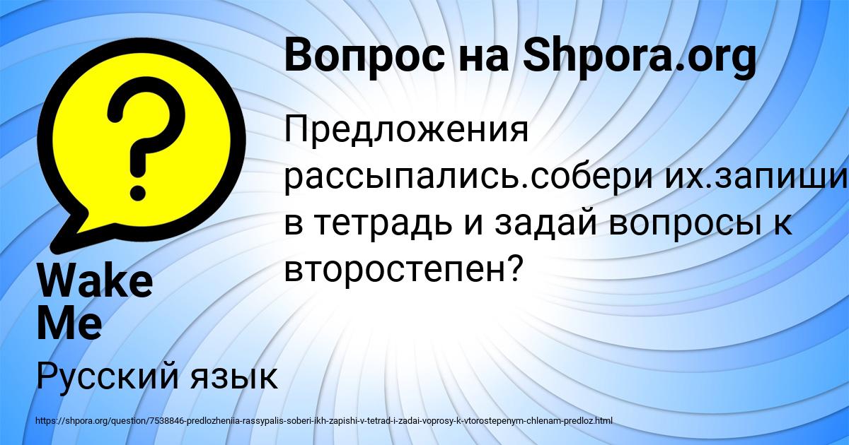 Картинка с текстом вопроса от пользователя Wake Me Up