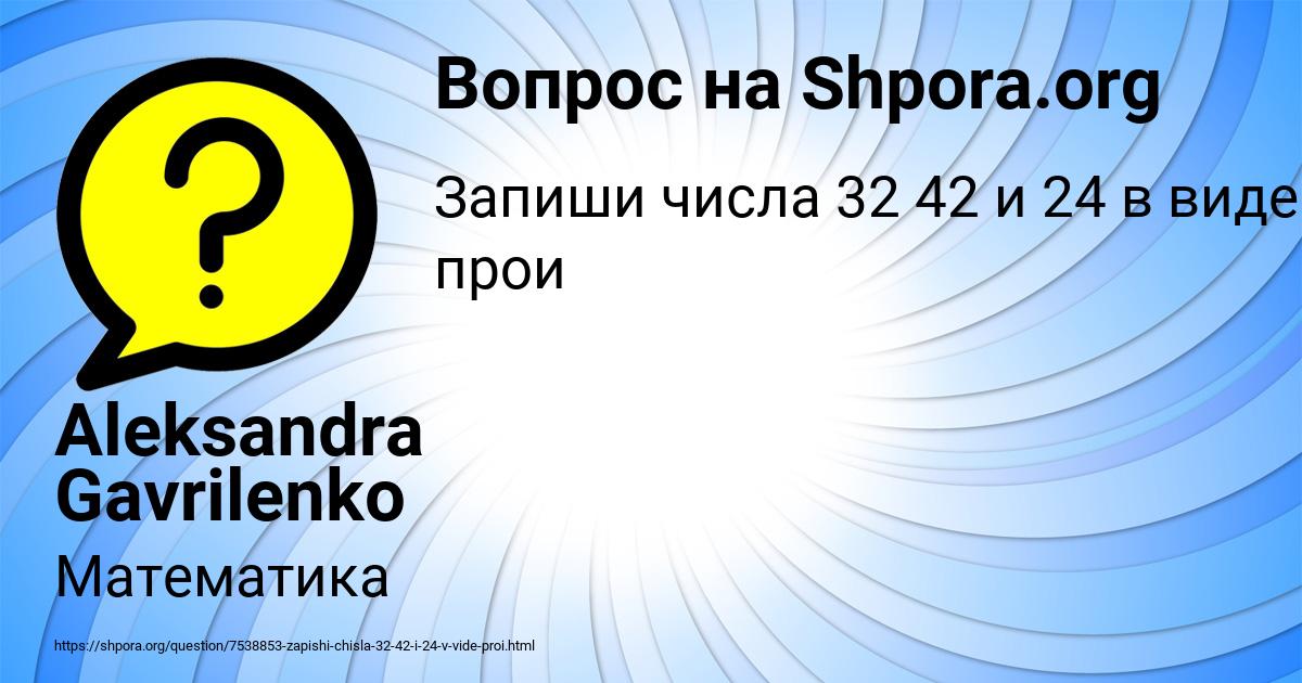 Картинка с текстом вопроса от пользователя Aleksandra Gavrilenko