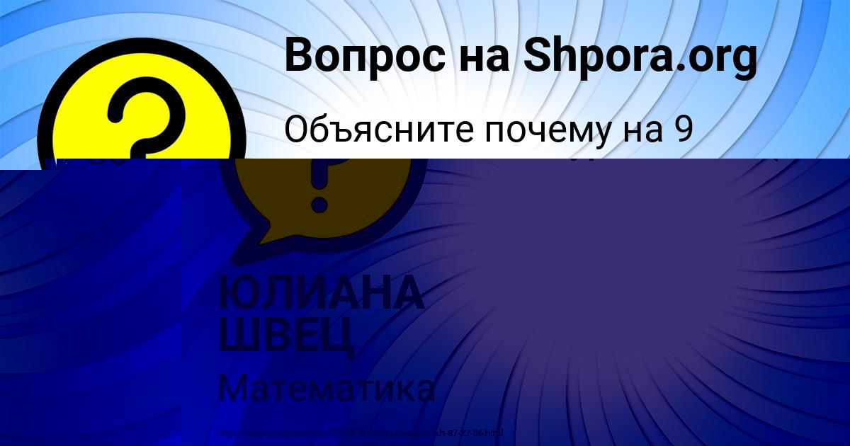 Картинка с текстом вопроса от пользователя ЮЛИАНА ШВЕЦ