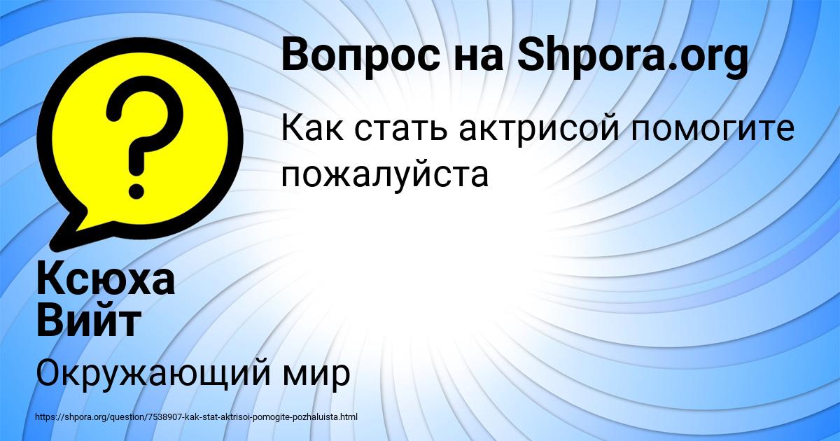 Картинка с текстом вопроса от пользователя Ксюха Вийт
