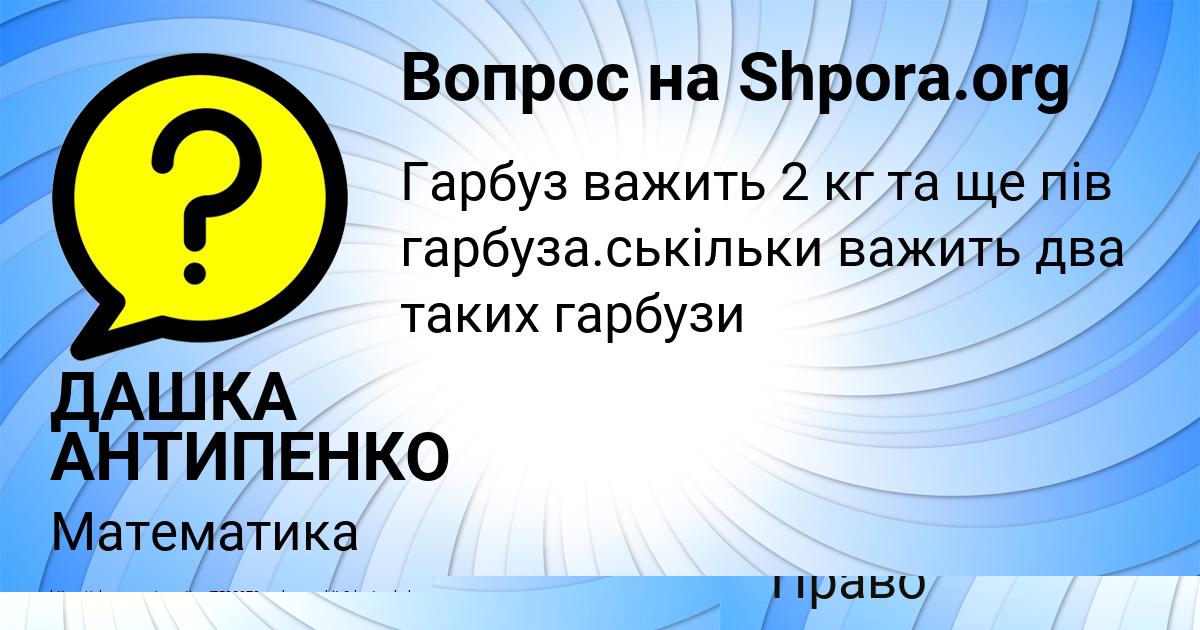 Картинка с текстом вопроса от пользователя ДАШКА АНТИПЕНКО