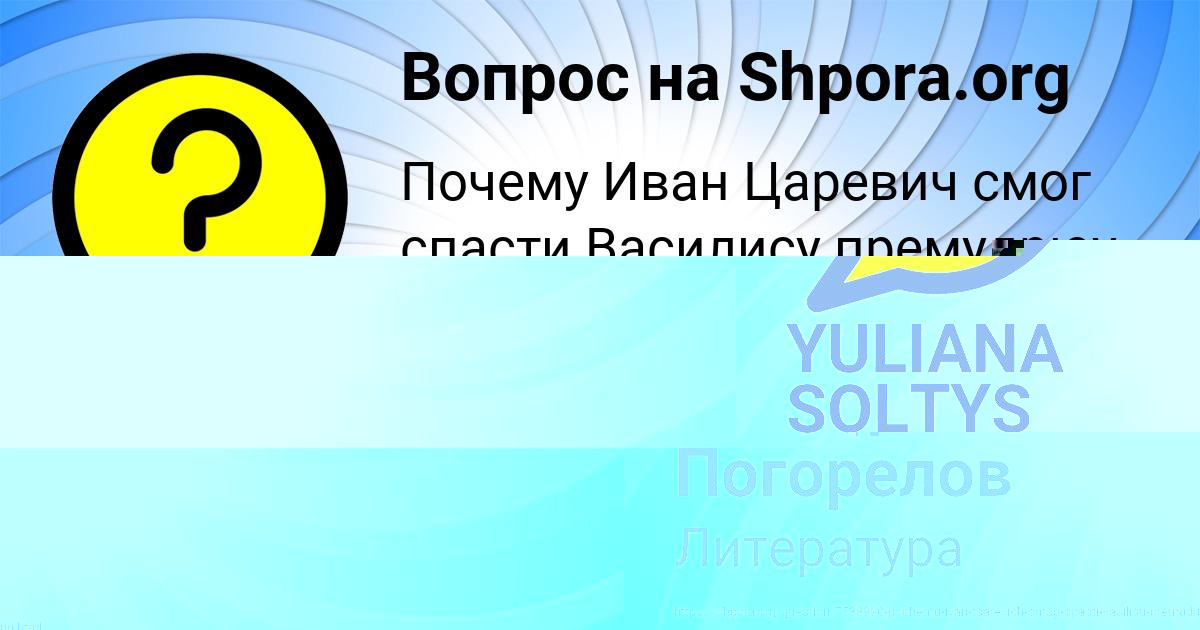 Картинка с текстом вопроса от пользователя Милан Погорелов