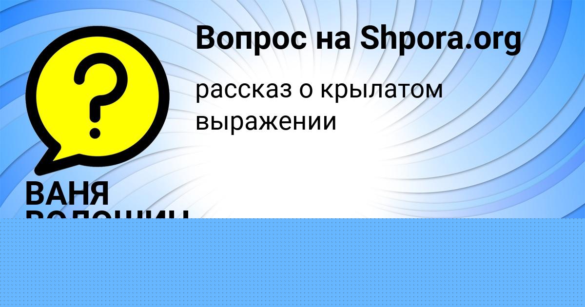 Картинка с текстом вопроса от пользователя Ира Саввина