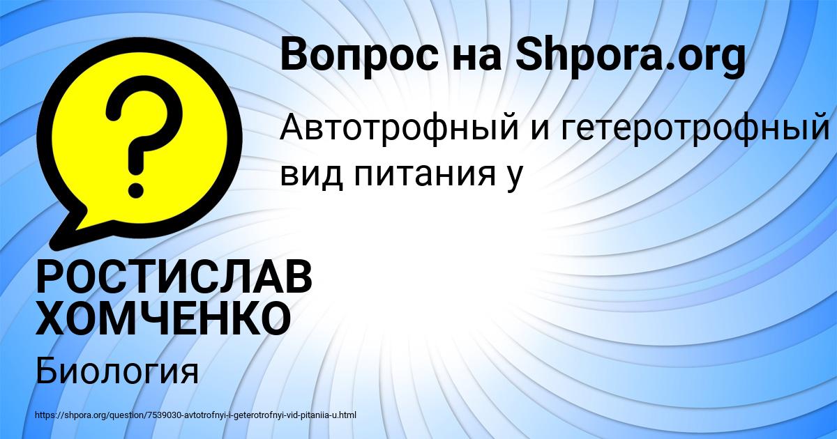 Картинка с текстом вопроса от пользователя РОСТИСЛАВ ХОМЧЕНКО