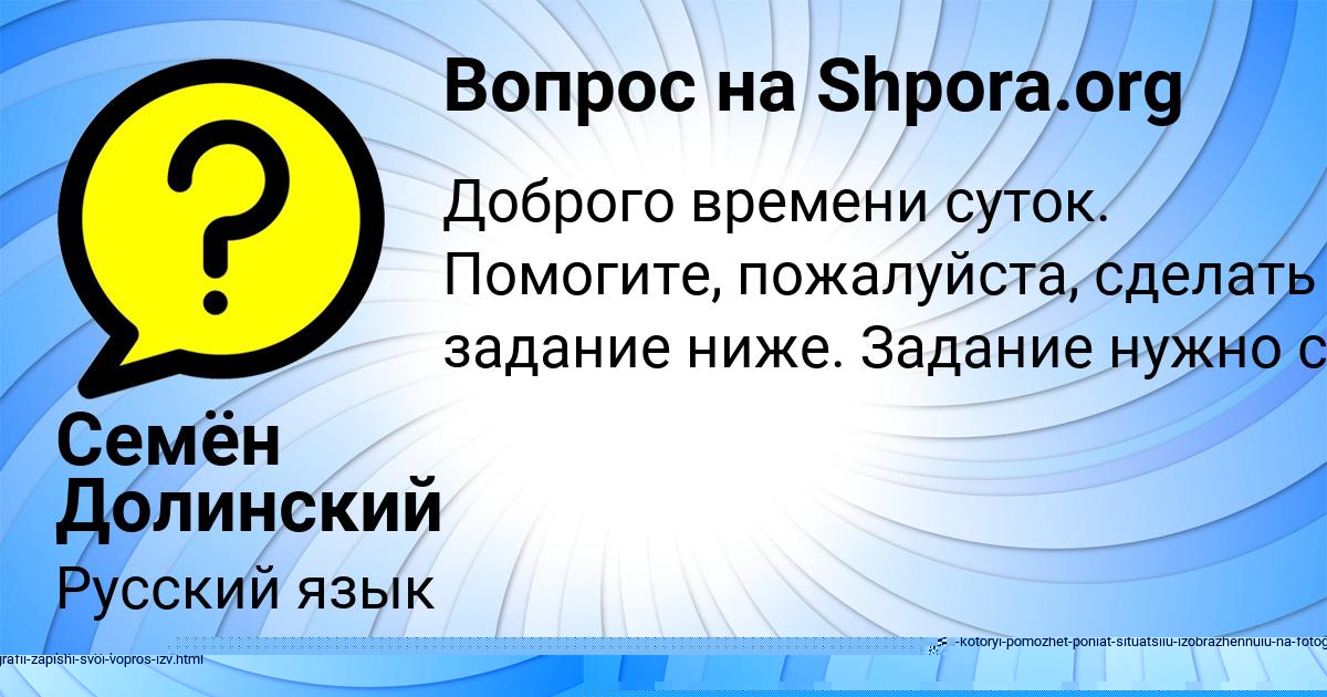 Картинка с текстом вопроса от пользователя Семён Долинский