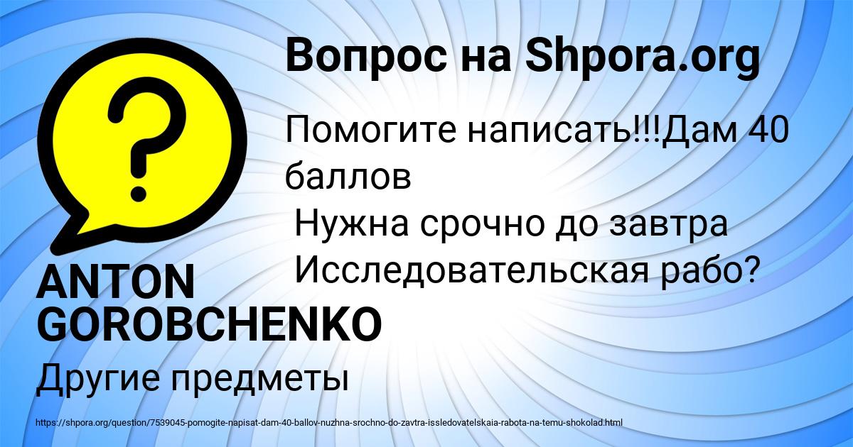 Картинка с текстом вопроса от пользователя ANTON GOROBCHENKO
