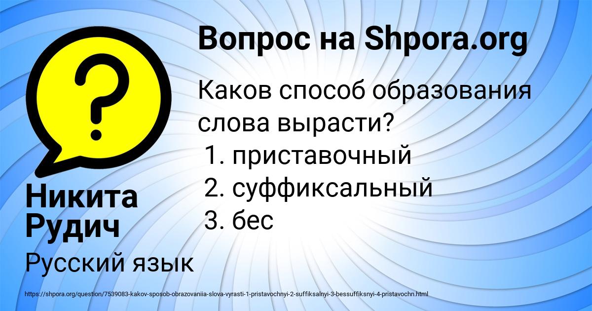 Картинка с текстом вопроса от пользователя Никита Рудич