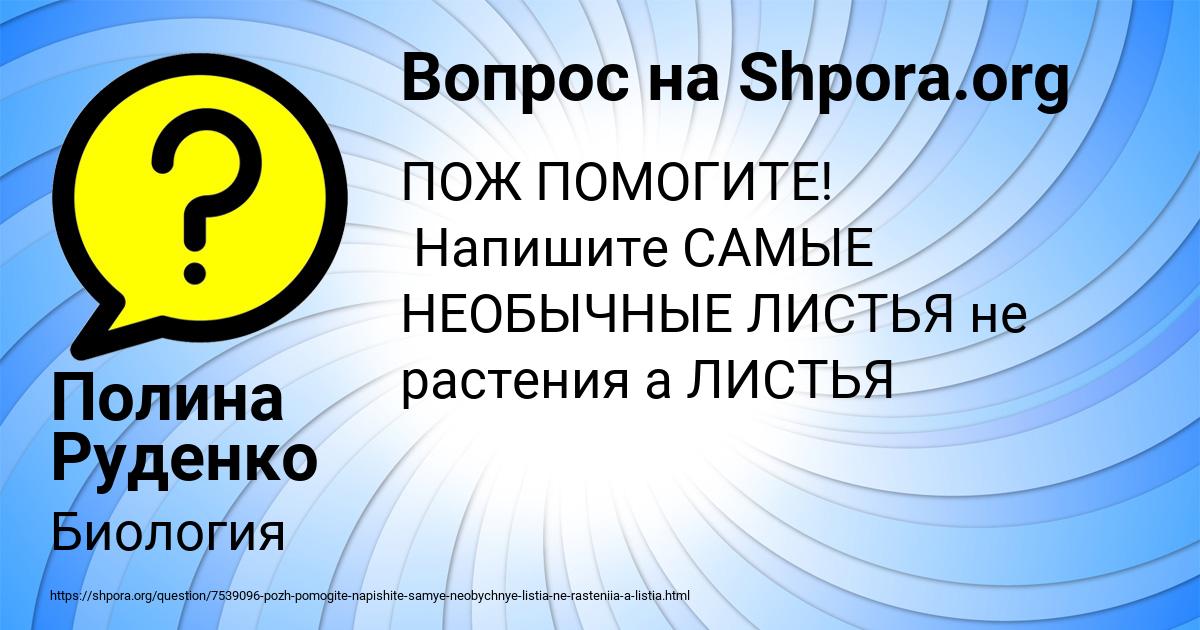 Картинка с текстом вопроса от пользователя Полина Руденко