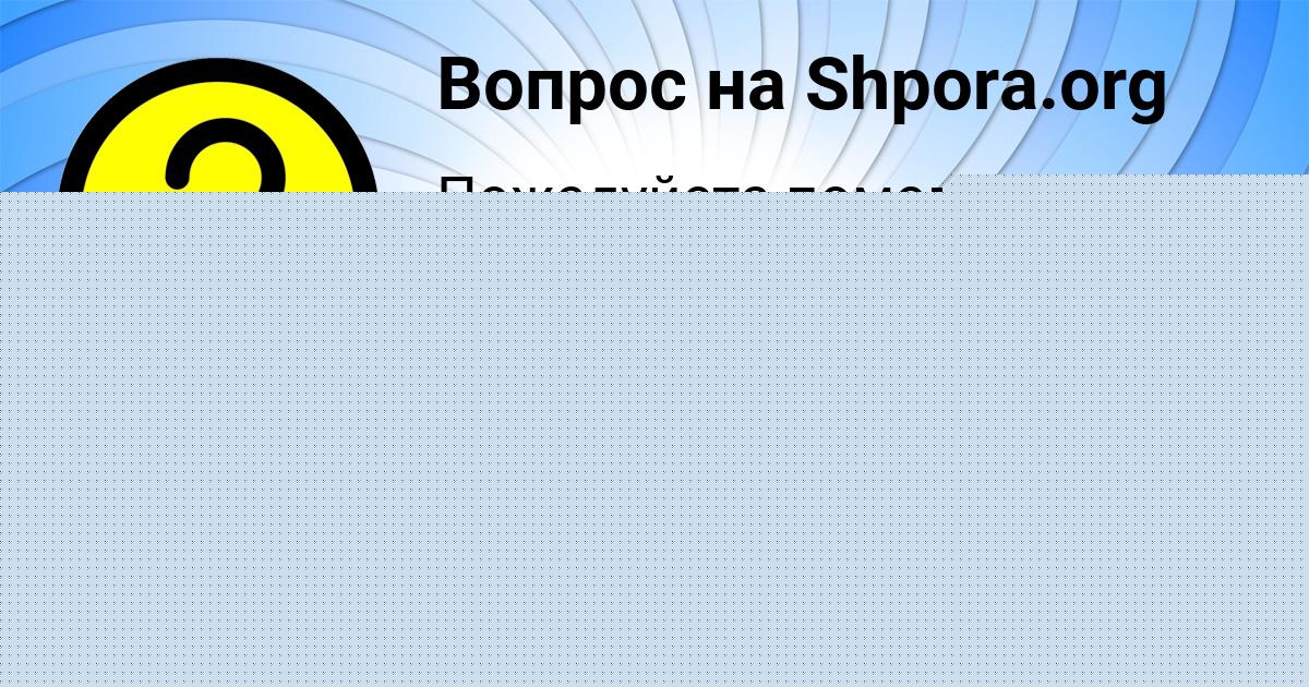 Картинка с текстом вопроса от пользователя Таня Полозова