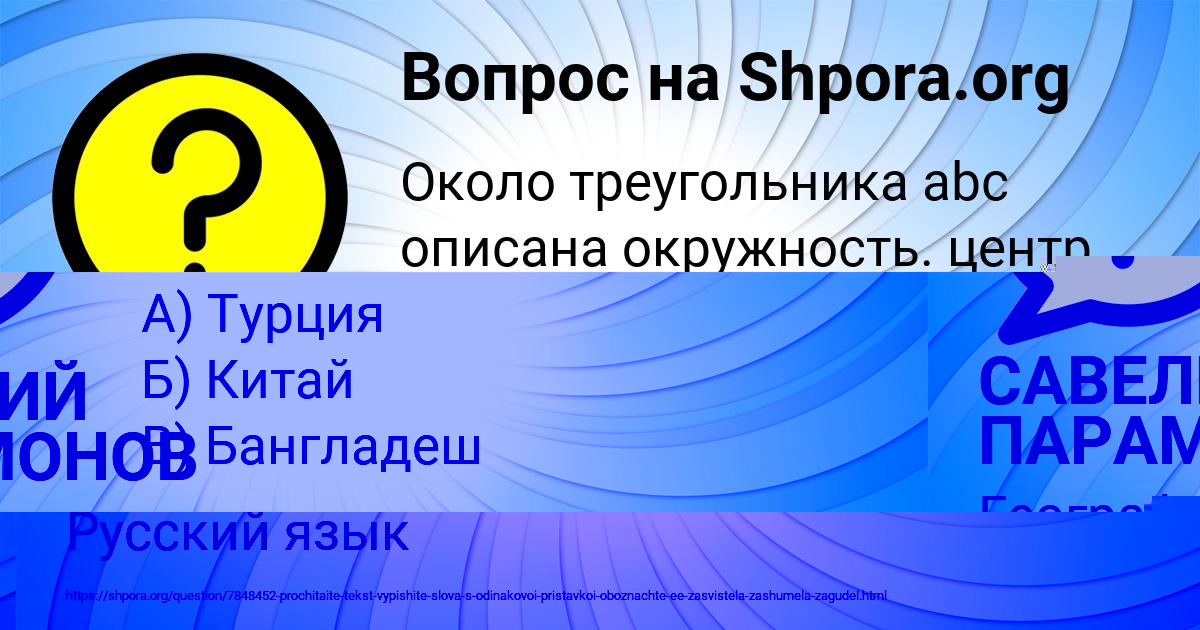 Картинка с текстом вопроса от пользователя САВЕЛИЙ ПАРАМОНОВ