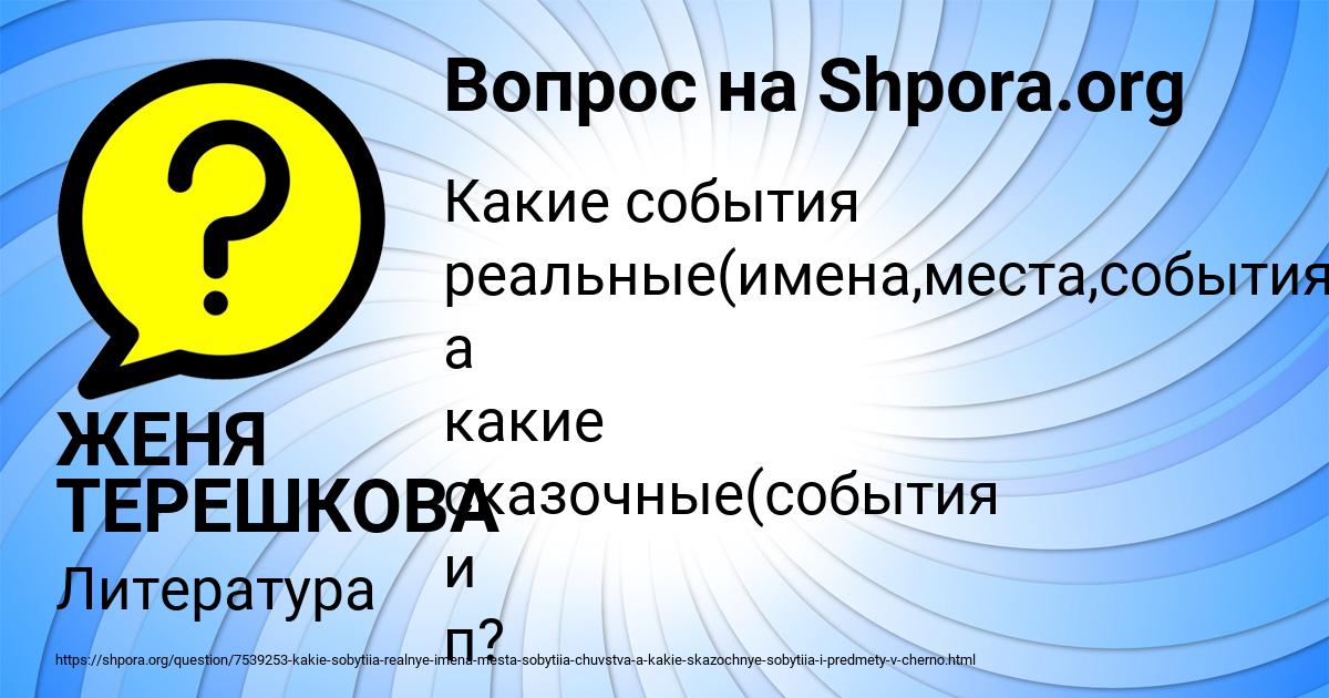 Картинка с текстом вопроса от пользователя ЖЕНЯ ТЕРЕШКОВА