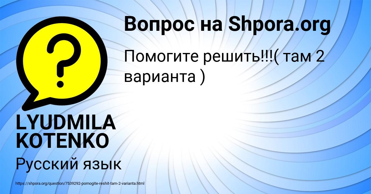 Картинка с текстом вопроса от пользователя LYUDMILA KOTENKO