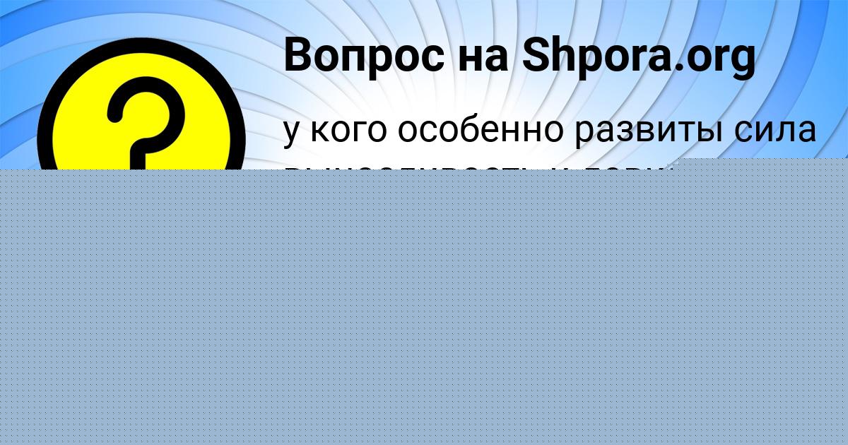 Картинка с текстом вопроса от пользователя Ринат Поливин