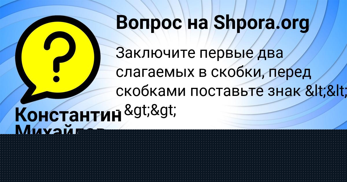 Картинка с текстом вопроса от пользователя Константин Михайлов