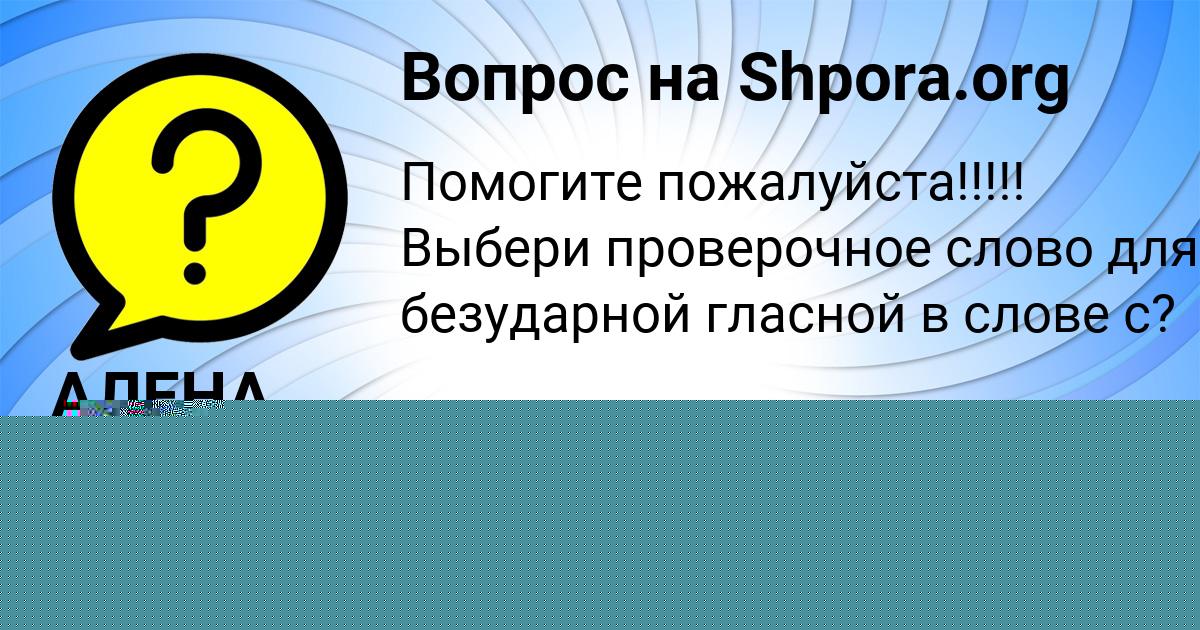 Картинка с текстом вопроса от пользователя АЛЕНА КОВРИЖНЫХ
