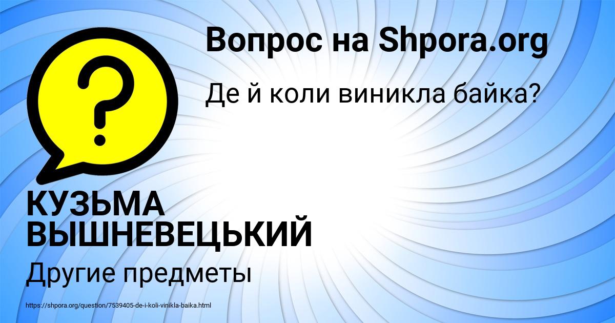 Картинка с текстом вопроса от пользователя КУЗЬМА ВЫШНЕВЕЦЬКИЙ