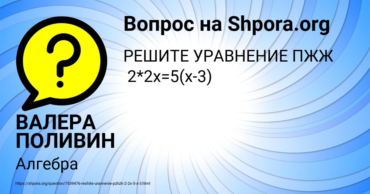 Картинка с текстом вопроса от пользователя ВАЛЕРА ПОЛИВИН