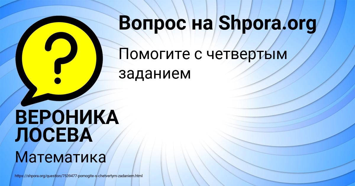 Картинка с текстом вопроса от пользователя ВЕРОНИКА ЛОСЕВА