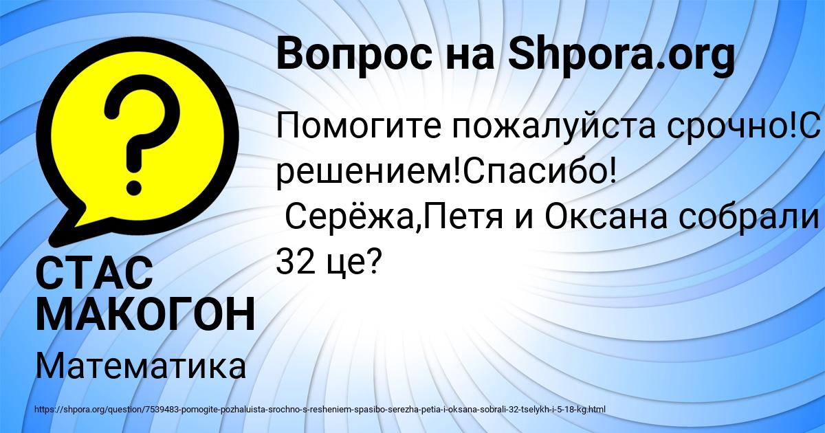Картинка с текстом вопроса от пользователя СТАС МАКОГОН