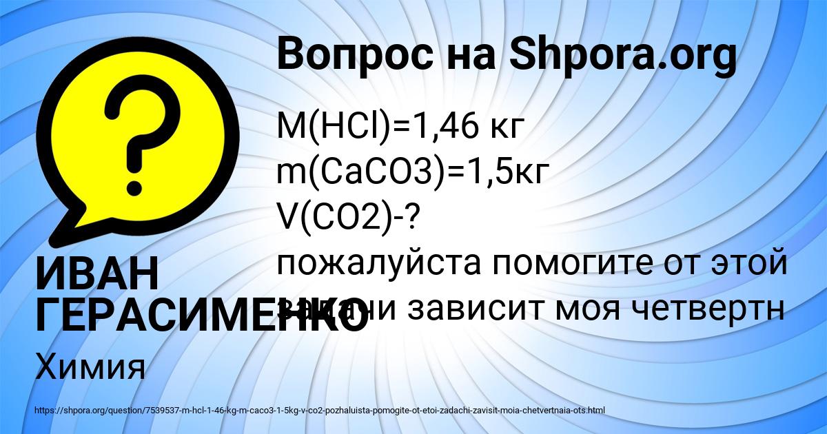 Картинка с текстом вопроса от пользователя ИВАН ГЕРАСИМЕНКО