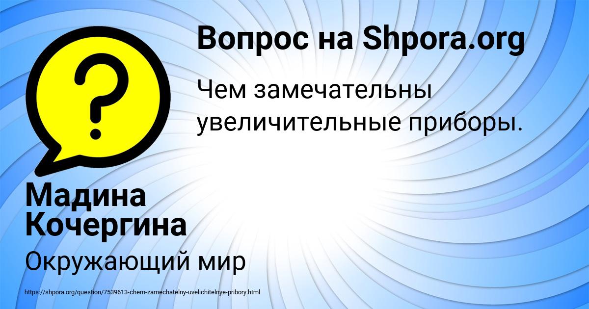 Картинка с текстом вопроса от пользователя Мадина Кочергина