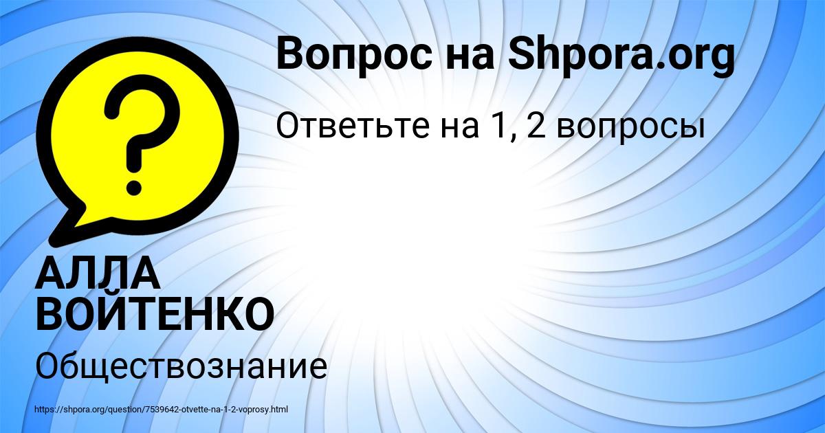 Картинка с текстом вопроса от пользователя АЛЛА ВОЙТЕНКО