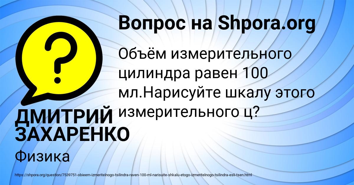 Картинка с текстом вопроса от пользователя ДМИТРИЙ ЗАХАРЕНКО