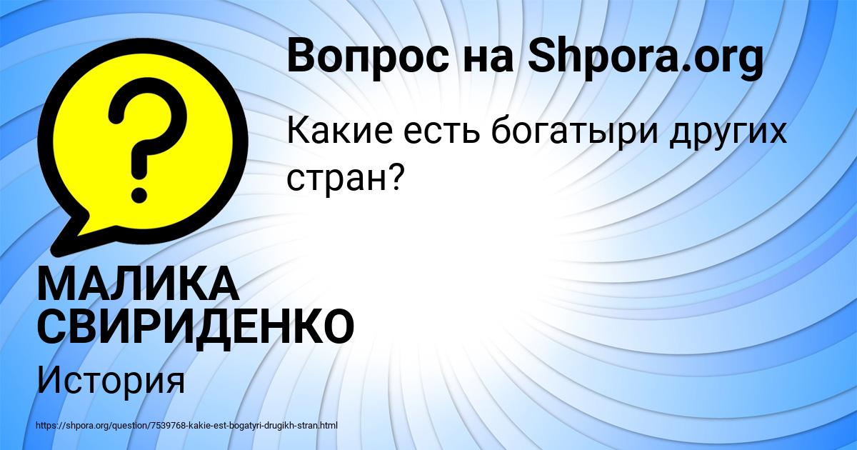 Картинка с текстом вопроса от пользователя МАЛИКА СВИРИДЕНКО
