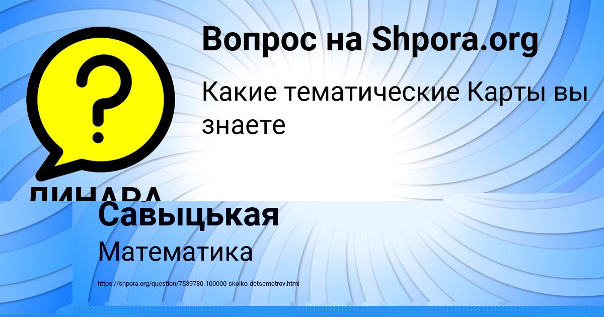 Картинка с текстом вопроса от пользователя Лариса Савыцькая