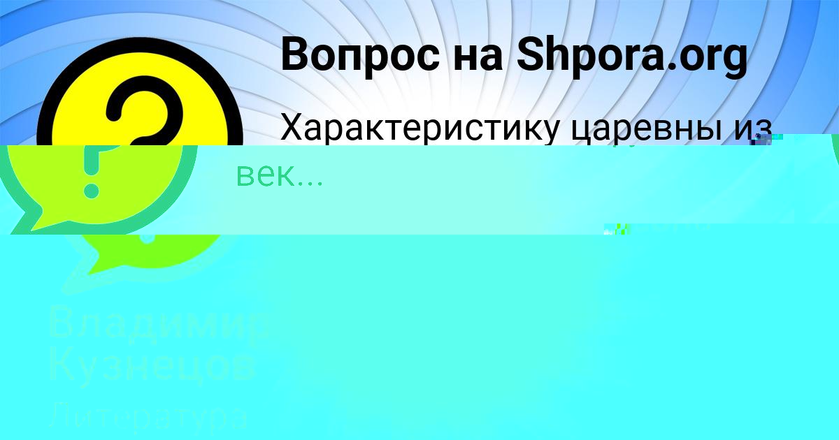 Картинка с текстом вопроса от пользователя Владимир Кузнецов