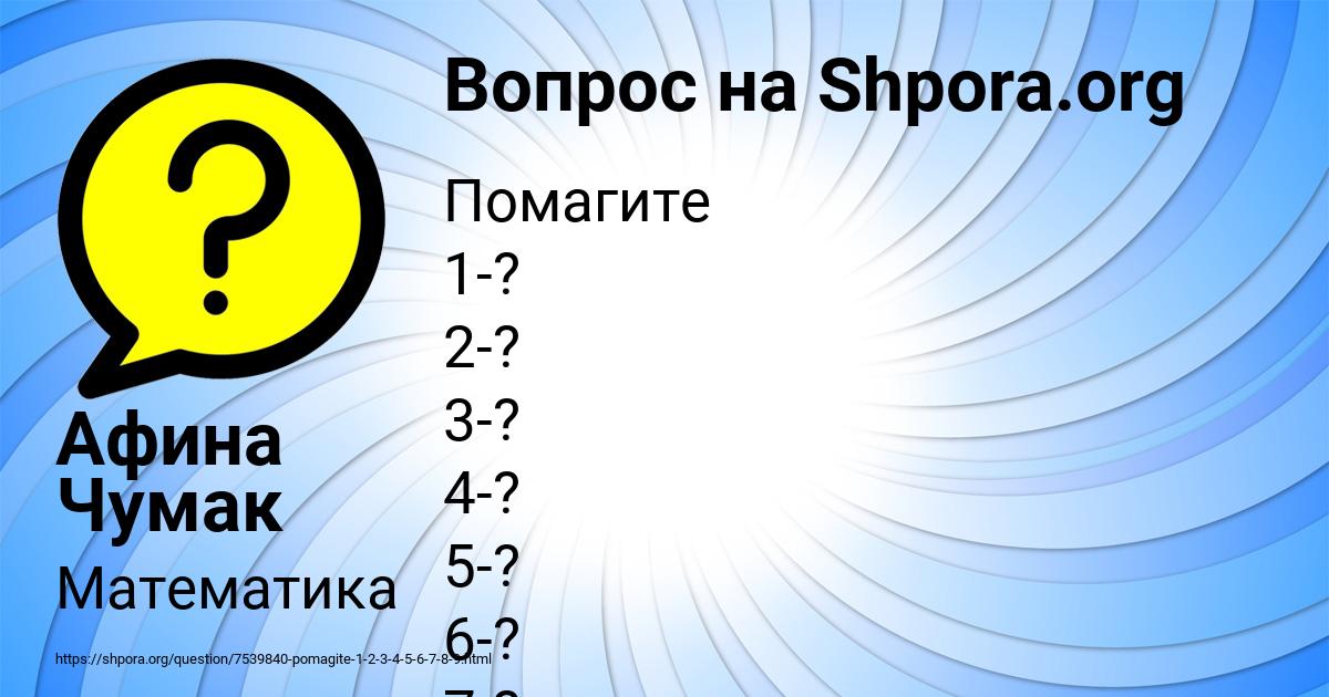 Картинка с текстом вопроса от пользователя Афина Чумак