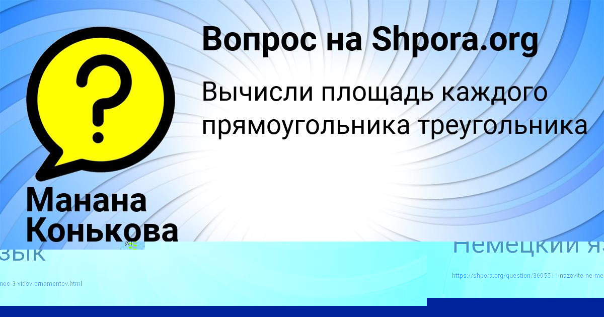 Картинка с текстом вопроса от пользователя Манана Конькова