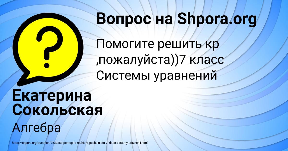 Картинка с текстом вопроса от пользователя Екатерина Сокольская