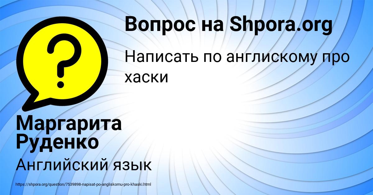 Картинка с текстом вопроса от пользователя Маргарита Руденко