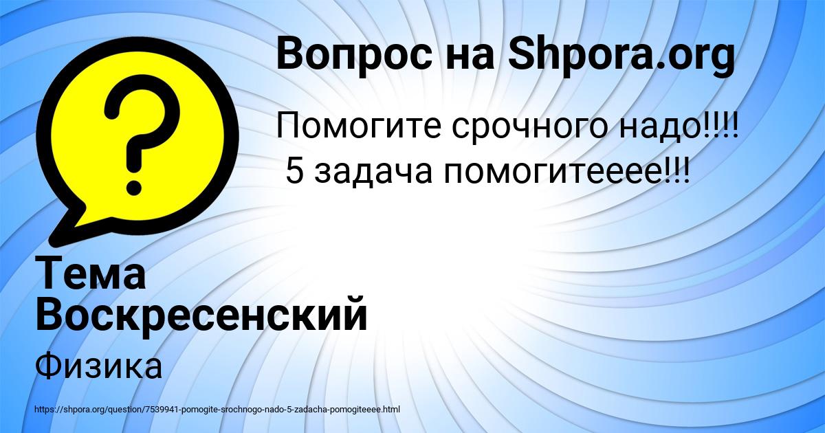 Картинка с текстом вопроса от пользователя Тема Воскресенский