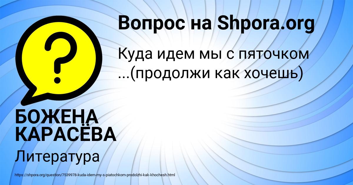 Картинка с текстом вопроса от пользователя БОЖЕНА КАРАСЁВА
