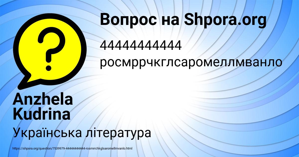 Картинка с текстом вопроса от пользователя Anzhela Kudrina