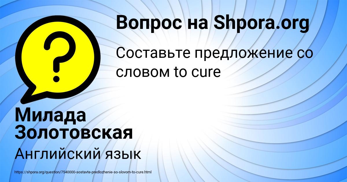Картинка с текстом вопроса от пользователя Милада Золотовская