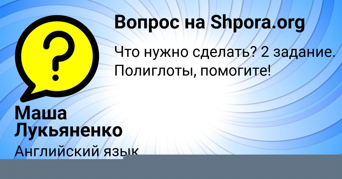 Картинка с текстом вопроса от пользователя Маша Лукьяненко