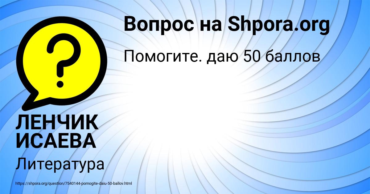 Картинка с текстом вопроса от пользователя ЛЕНЧИК ИСАЕВА