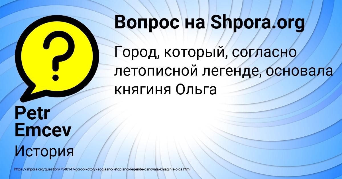 Картинка с текстом вопроса от пользователя Petr Emcev