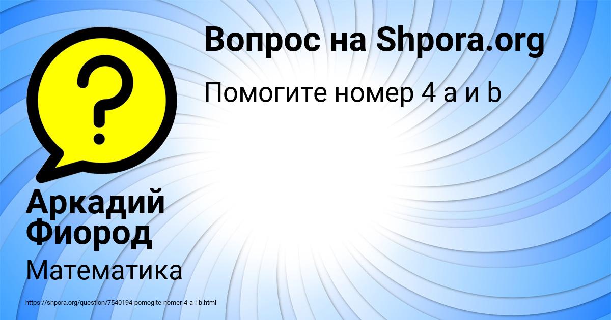 Картинка с текстом вопроса от пользователя Аркадий Фиород