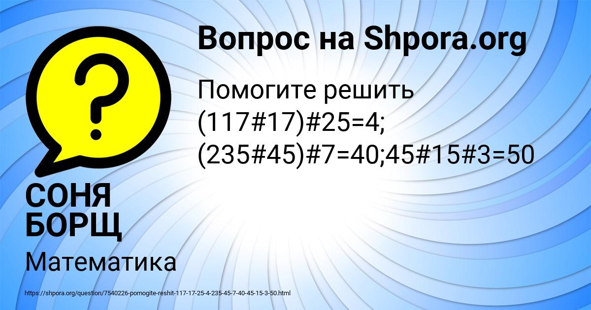 Картинка с текстом вопроса от пользователя СОНЯ БОРЩ