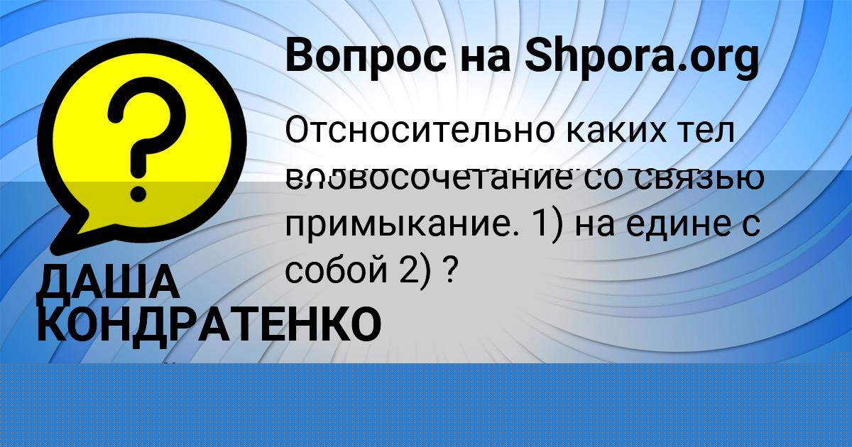 Картинка с текстом вопроса от пользователя Leyla Schupenko