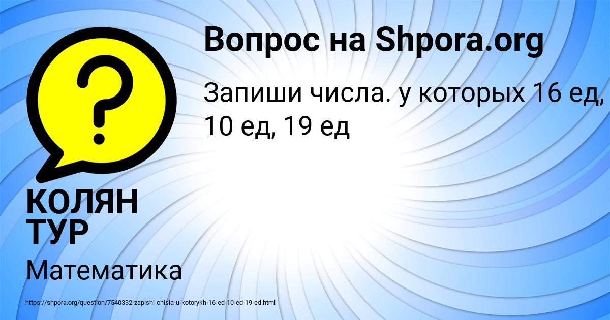 Картинка с текстом вопроса от пользователя КОЛЯН ТУР